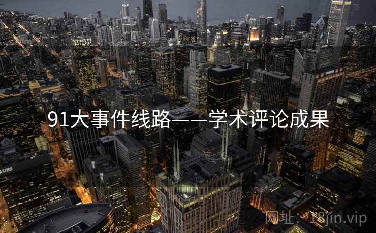 91大事件线路——学术评论成果