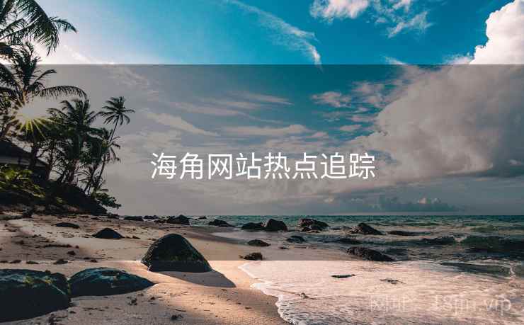 海角网站热点追踪