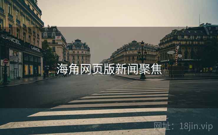 海角网页版新闻聚焦
