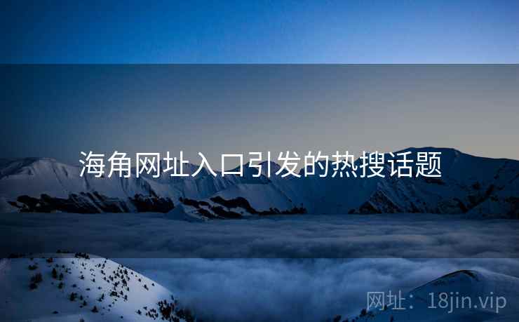 海角网址入口引发的热搜话题
