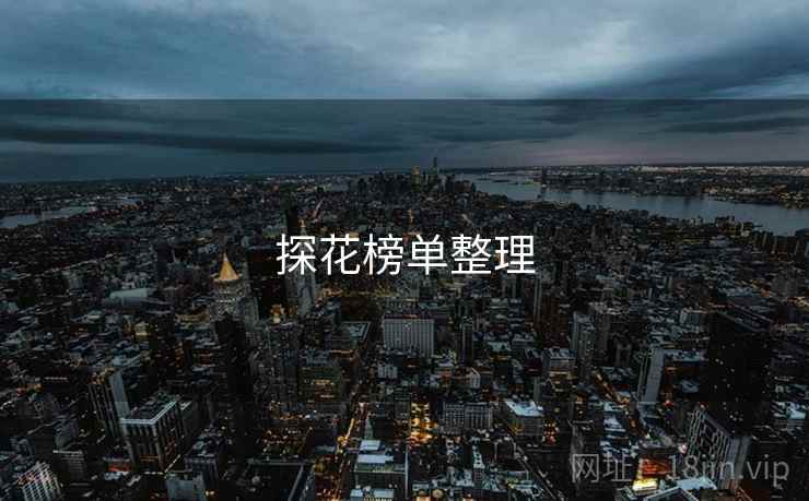 探花榜单整理