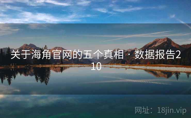 关于海角官网的五个真相 · 数据报告210