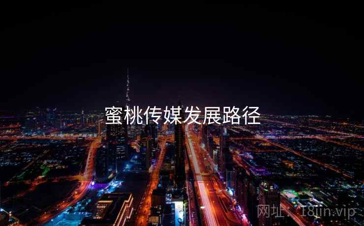 蜜桃传媒发展路径
