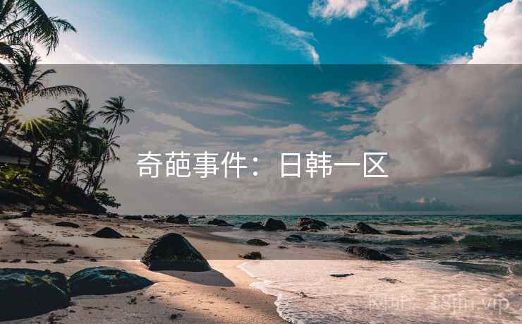 奇葩事件：日韩一区