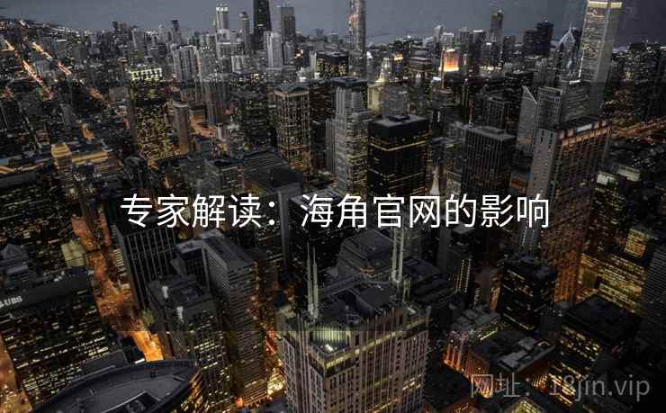 专家解读：海角官网的影响