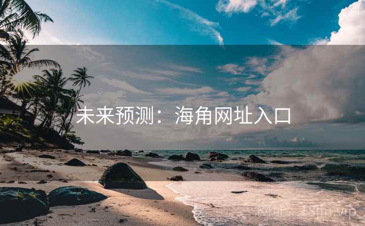 未来预测：海角网址入口