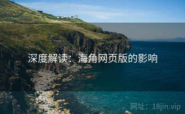 深度解读：海角网页版的影响