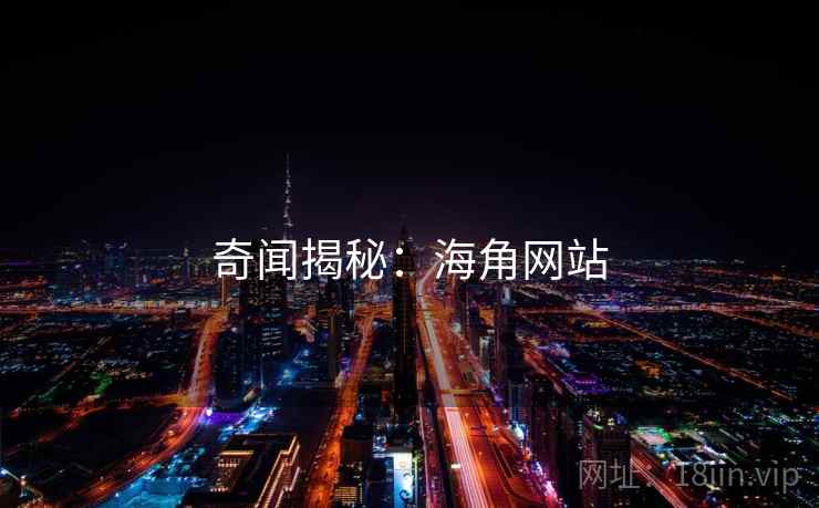奇闻揭秘：海角网站