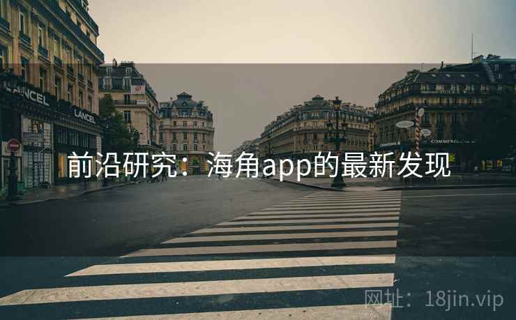 前沿研究：海角app的最新发现