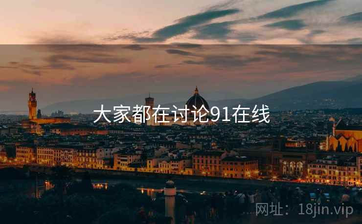 大家都在讨论91在线