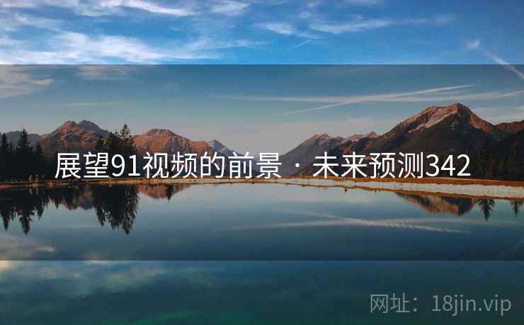 展望91视频的前景 · 未来预测342