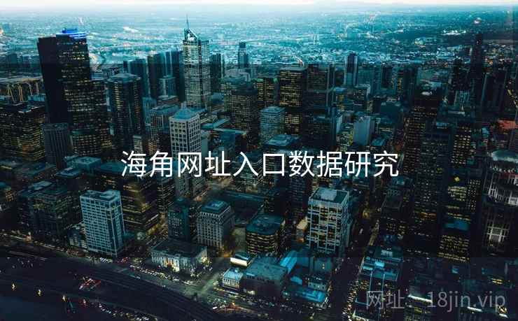 海角网址入口数据研究