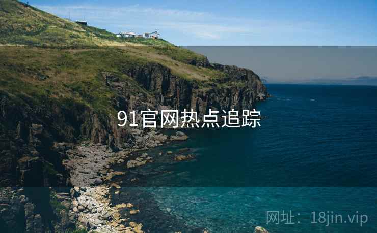 91官网热点追踪