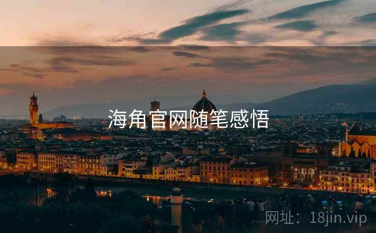 海角官网随笔感悟