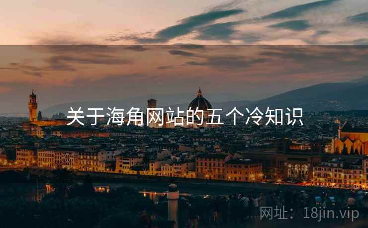 关于海角网站的五个冷知识