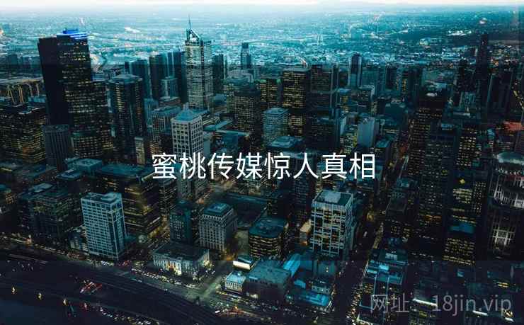 蜜桃传媒惊人真相