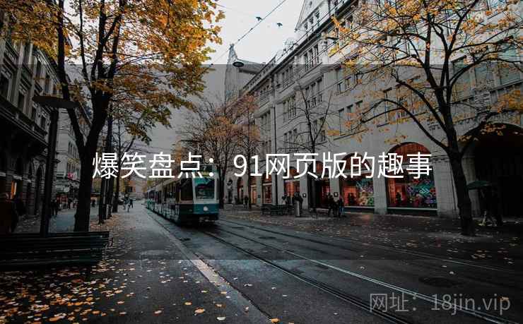爆笑盘点：91网页版的趣事