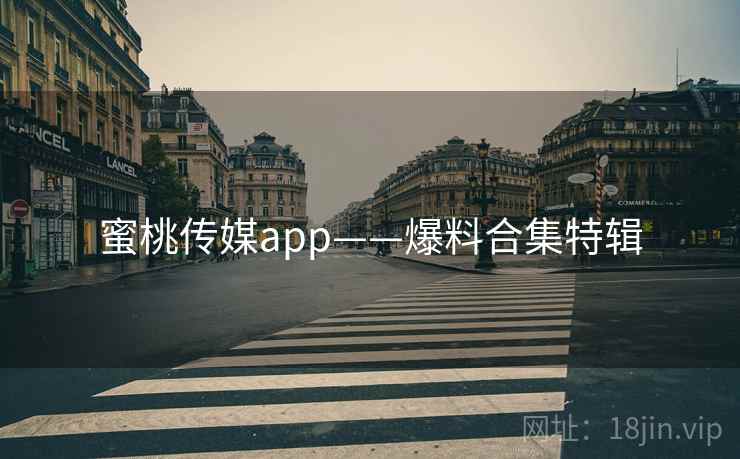 蜜桃传媒app——爆料合集特辑