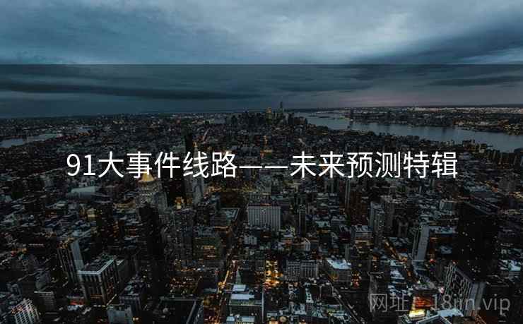 91大事件线路——未来预测特辑