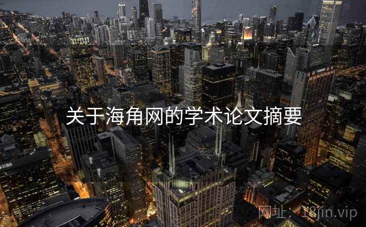 关于海角网的学术论文摘要