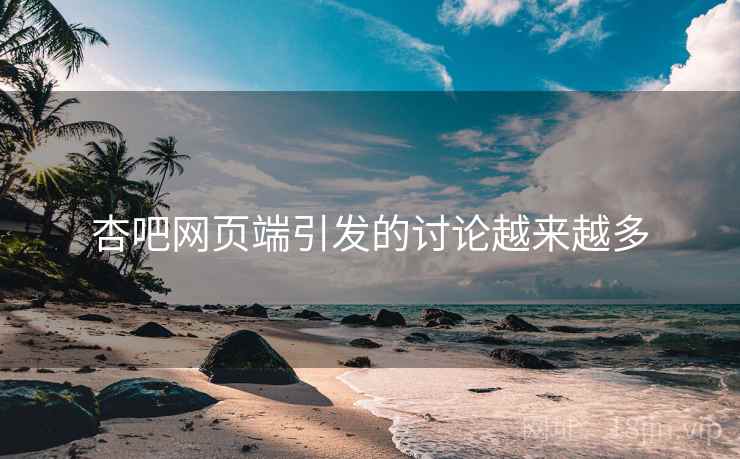 杏吧网页端引发的讨论越来越多