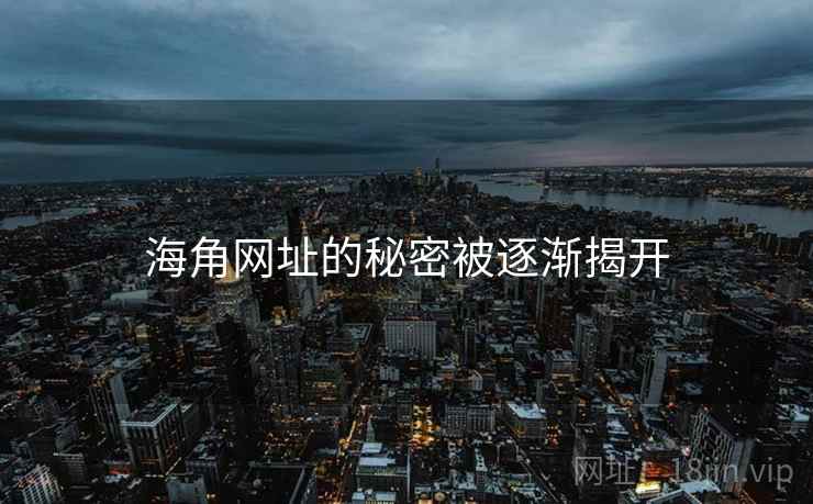 海角网址的秘密被逐渐揭开
