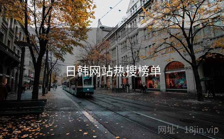 日韩网站热搜榜单