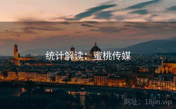 统计解读：蜜桃传媒