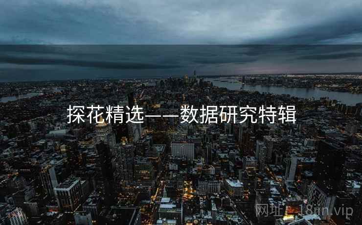 探花精选——数据研究特辑