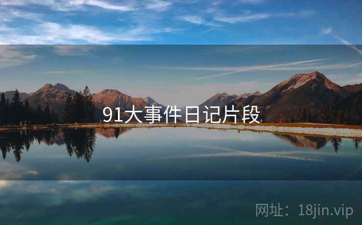 91大事件日记片段