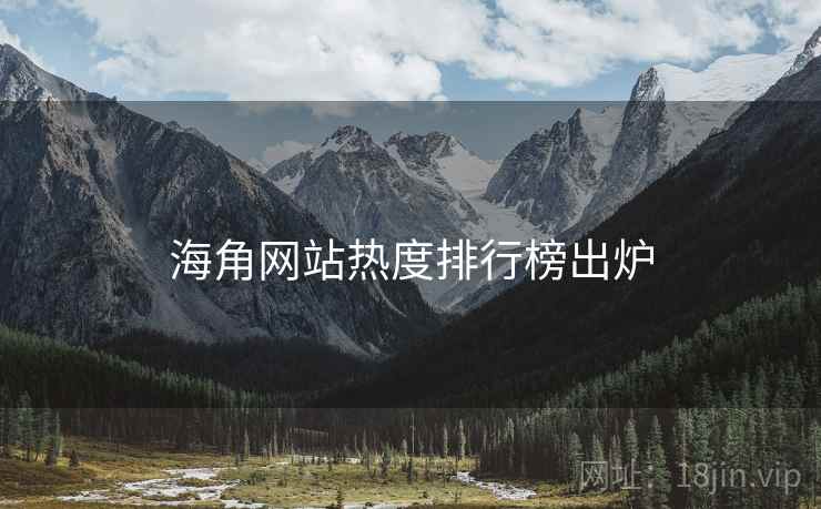 海角网站热度排行榜出炉