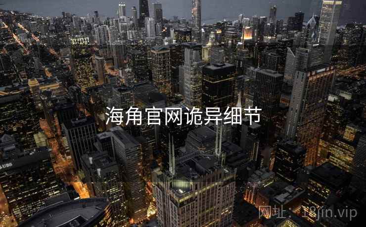 海角官网诡异细节