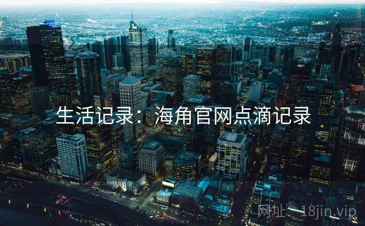 生活记录：海角官网点滴记录