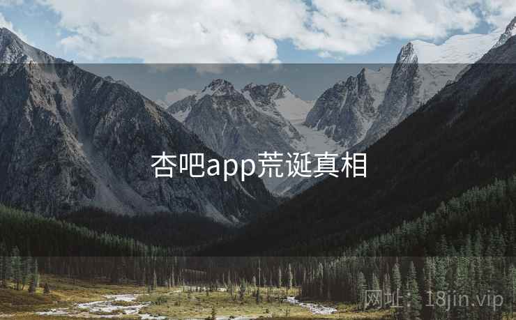 杏吧app荒诞真相