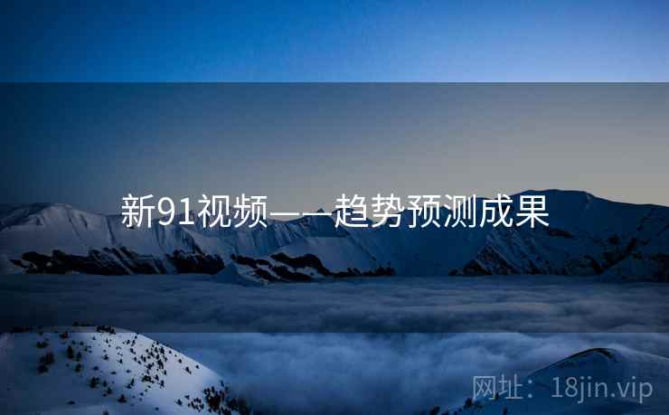 新91视频——趋势预测成果