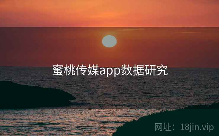详细阅读:蜜桃传媒app数据研究 蜜桃传媒app数据研究