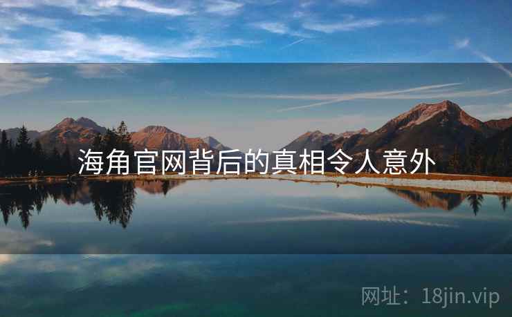 海角官网背后的真相令人意外